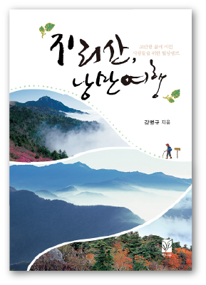 지리산, 낭만여행